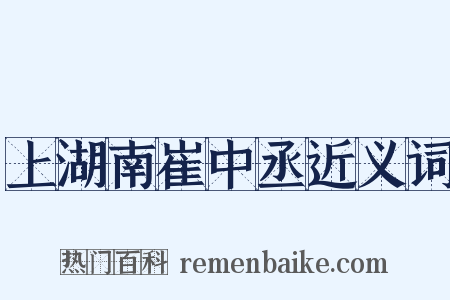 上湖南崔中丞近义词是什么意思的图片